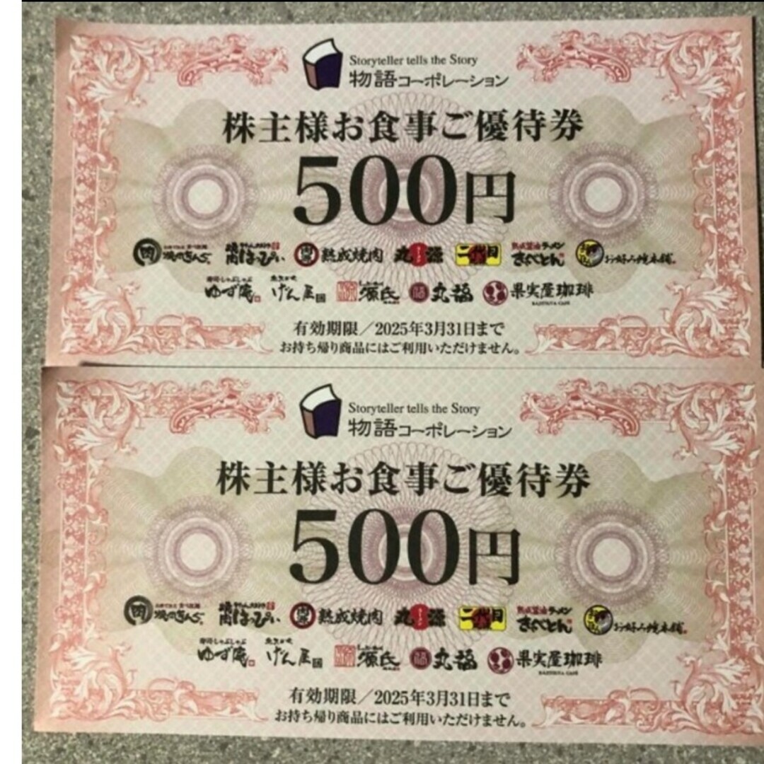 物語コーポレーション 株主優待券1000円分（500円×2枚） チケットの優待券/割引券(レストラン/食事券)の商品写真