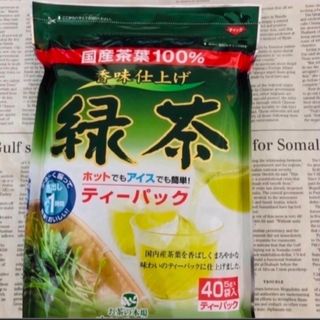 国産茶葉☆ 水出し緑茶 40袋入 アイスorホットOK 〜マイボトルにも是非〜(茶)