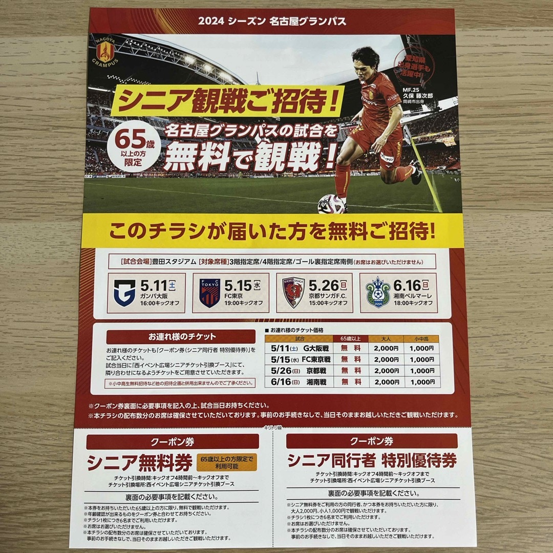 名古屋グランパス　シニア無料券（6名分）　値下げ チケットのスポーツ(サッカー)の商品写真