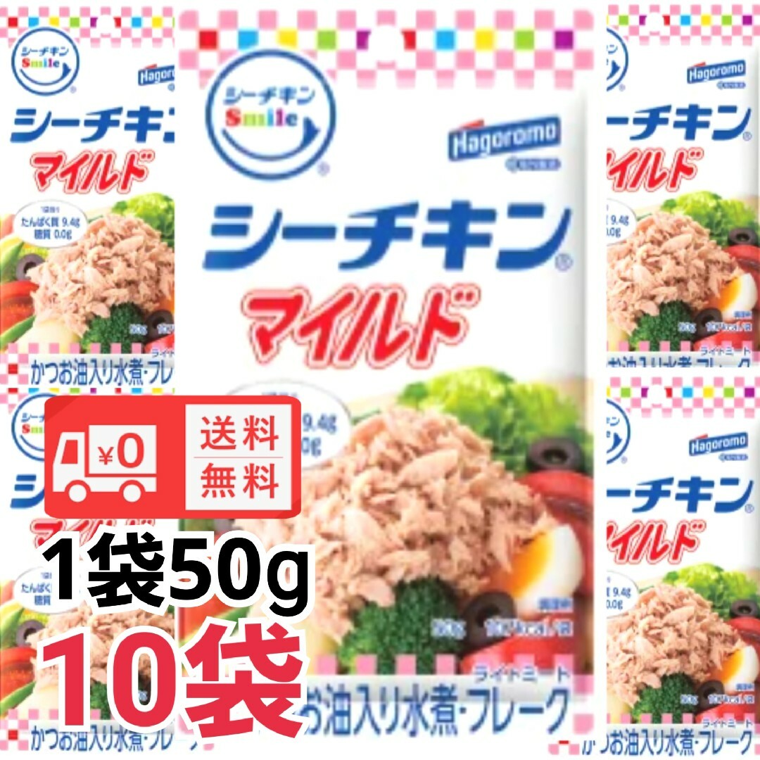 シーチキン　ツナ　はごろもフーズシーチキンマイルド食品　まとめ売り　送料 食品/飲料/酒の食品(魚介)の商品写真