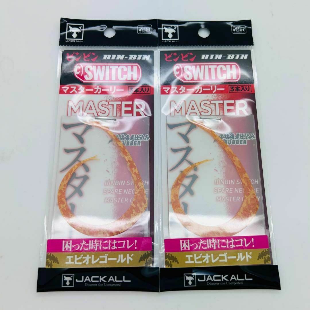 JACKALL(ジャッカル)の新品 2点 セット ビンビンスイッチ マスターカーリー エビオレゴールド スポーツ/アウトドアのフィッシング(ルアー用品)の商品写真