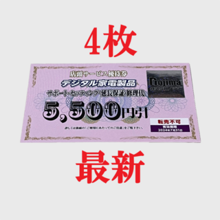 ノジマ 優待 店頭サービス デジタル家電製品 期限 2024年 7月末 4枚B6(その他)