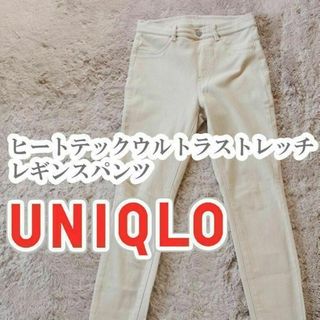 ユニクロ(UNIQLO)のUNIQLO ヒートテックウルトラストレッチレギンスパンツ Mサイズ ベージュ(カジュアルパンツ)