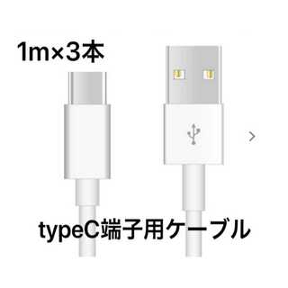 新品未使用 Type-C TypeC端子 充電器 1m 3本 USB充電ケーブル(バッテリー/充電器)