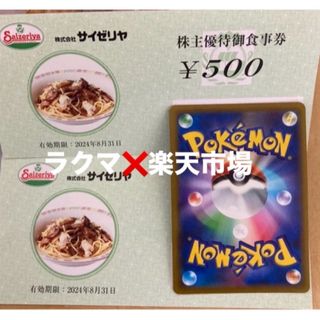 ♥️ポケモンカード１枚とサイゼリヤ株主優待券500円券２枚