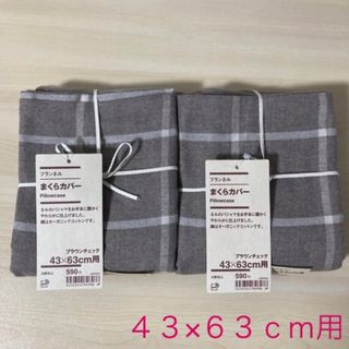 ムジルシリョウヒン(MUJI (無印良品))の無印良品 『フランネル まくらカバー２点セット (ブラウン・43×63cm用)』(シーツ/カバー)