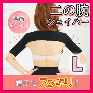 二の腕シェイパー　引き締め　シェイプ　着圧　サポーター　猫背　姿勢　矯正　Ｌ(エクササイズ用品)