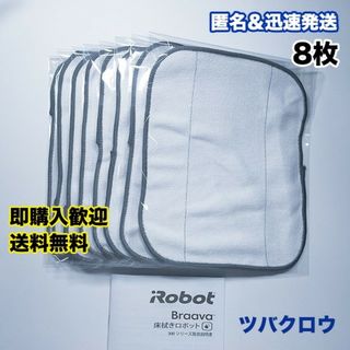 iRobot ブラーバ  ドライクロス8枚 互換セット(掃除機)