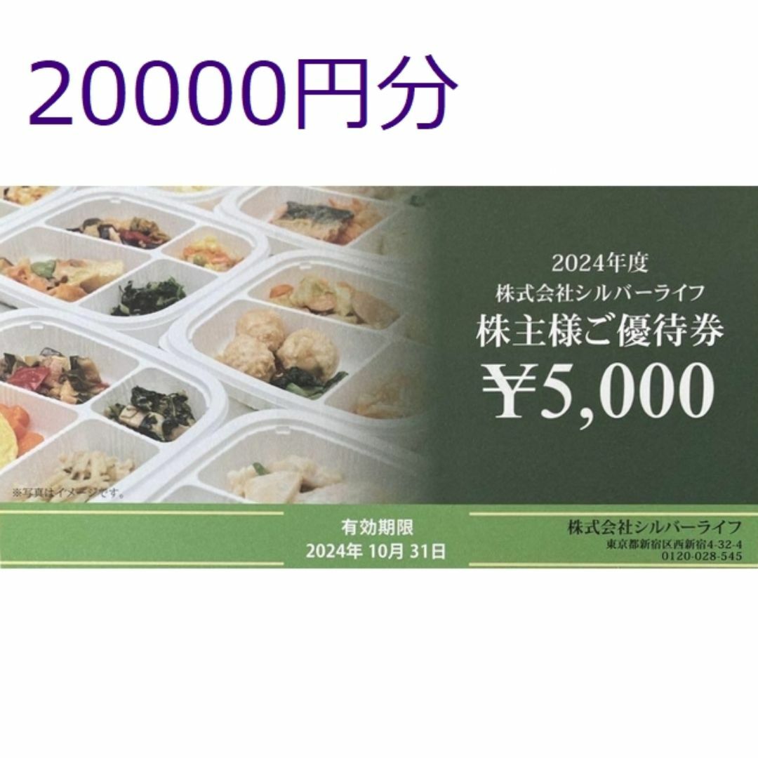 20000円分　シルバーライフ　株主優待 チケットの優待券/割引券(フード/ドリンク券)の商品写真