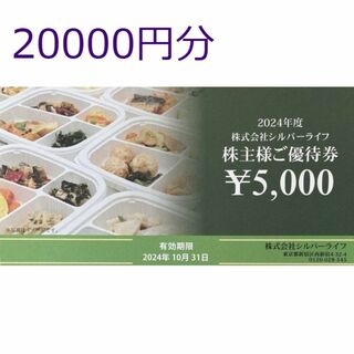 20000円分　シルバーライフ　株主優待(フード/ドリンク券)