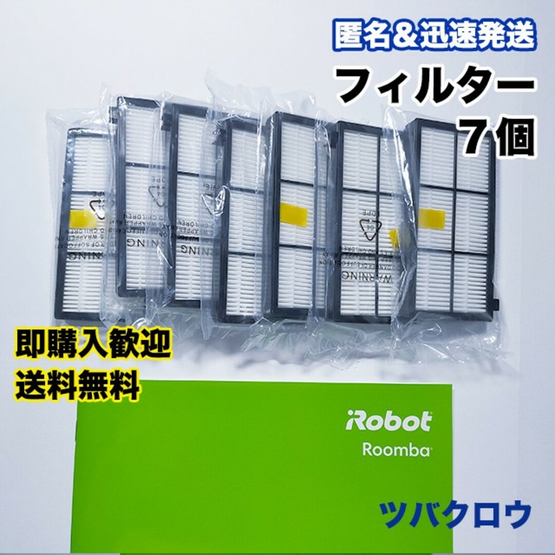 iRobot ルンバ フィルター7個 互換セット スマホ/家電/カメラの生活家電(掃除機)の商品写真