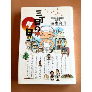 三丁目の夕日 マンガ 漫画本 コミック 夕日小学校編2 二学期 西岸良平 マンガ(その他)