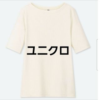 ユニクロ(UNIQLO)のユニクロ　リブボートネックT（5分袖）オフホワイト(Tシャツ(半袖/袖なし))