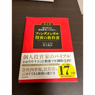 株を買うなら最低限知っておきたいファンダメンタル投資の教科書(ビジネス/経済)