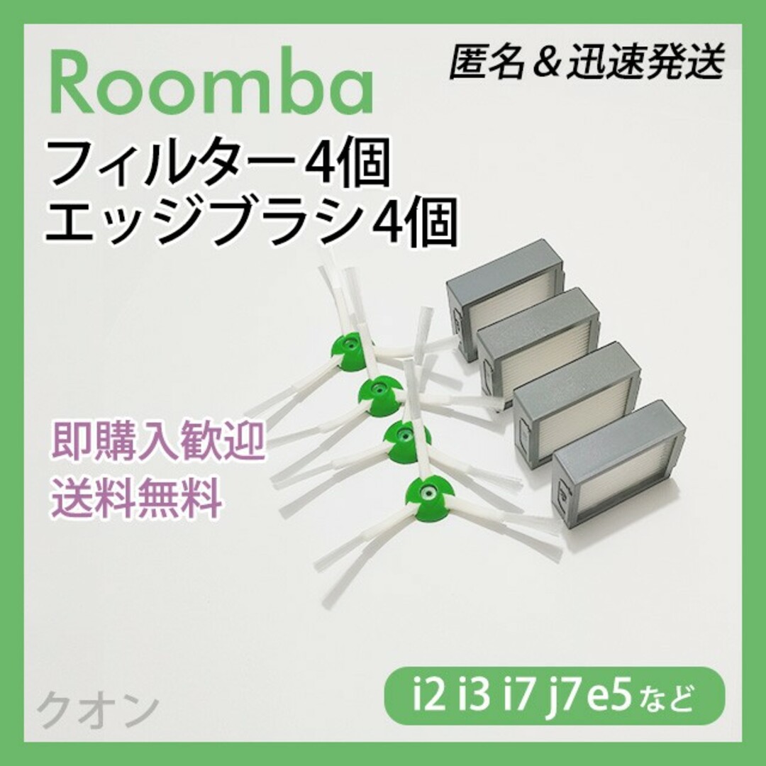 ルンバ i e j 専用 フィルター 4個 エッジブラシ 4個 互換セット スマホ/家電/カメラの生活家電(掃除機)の商品写真