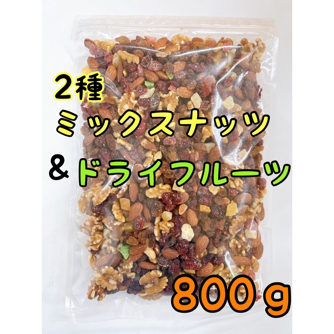 ドライフルーツミックスナッツ 800g  アーモンド くるみ 食品/飲料/酒の食品(菓子/デザート)の商品写真