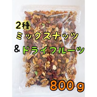 ドライフルーツミックスナッツ 800g  アーモンド くるみ(菓子/デザート)