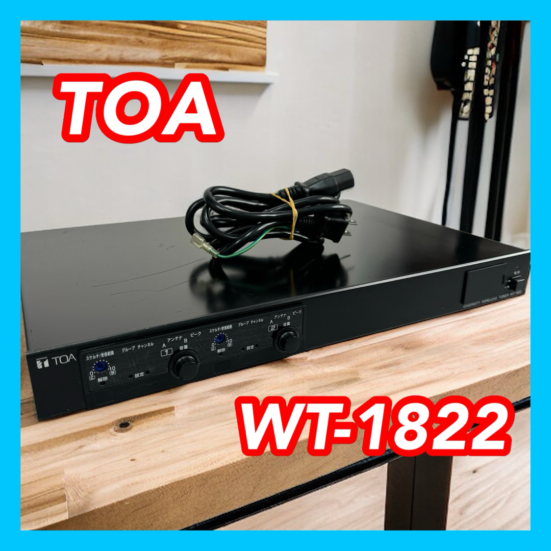 TOA WT-1822 ダイバシティ ワイヤレスチューナー 楽器のレコーディング/PA機器(その他)の商品写真