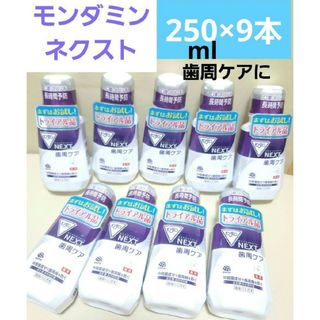 アースセイヤク(アース製薬)のモンダミンネクスト　NEXT 歯周病ケア　250ml×9本 液体ハミガキ　口臭(日用品/生活雑貨)