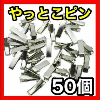 ミニヘアピン　ドール用　やっとこピン　 ハンドメイド　ワニ口　50個(雑貨)