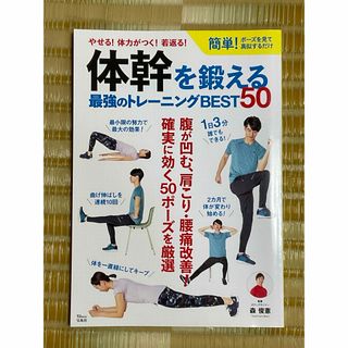 タカラジマシャ(宝島社)の体幹を鍛える最強のトレーニングＢＥＳＴ５０(趣味/スポーツ/実用)