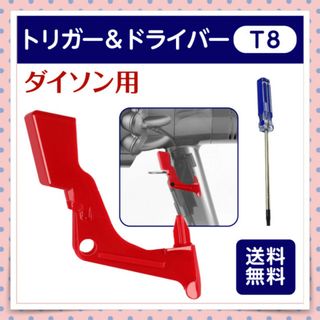 ダイソン用 トリガー&ドライバーセット T8 トルクス スイッチ レバー パーツ(掃除機)