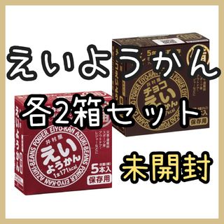 井村屋 えいようかん10本＋チョコえいようかん10本（箱付き・未開封）(菓子/デザート)