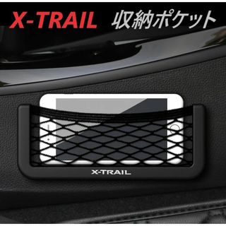 ◆エクストレイル◆収納ポケット◆小物入れ◆t31◆t32◆内装◆669(車内アクセサリ)