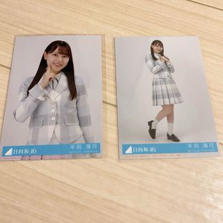 ヒナタザカフォーティーシックス(日向坂46)の平岡海月　生写真(アイドルグッズ)