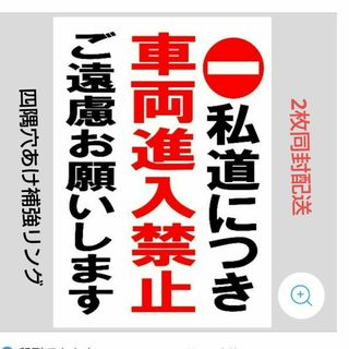 迷惑対策プラカードあまの様依頼品『私道につき車両進入禁止ご遠慮お願いします』(その他)