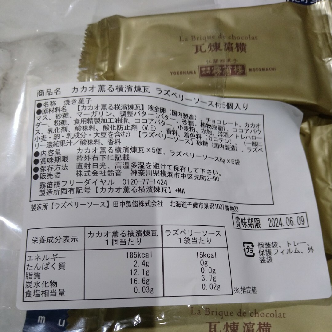 横濱元町霧笛楼カカオ薫る横濱煉瓦（ ラズベリーソース付）5個セット 食品/飲料/酒の食品(菓子/デザート)の商品写真