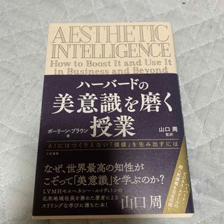 ハーバードの美意識を磨く授業(ビジネス/経済)