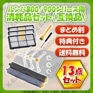 ルンバ 800 900用 フィルター エッジブラシ エアロ 13点 互換 消耗品(掃除機)