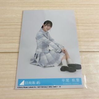 ヒナタザカフォーティーシックス(日向坂46)の平尾帆夏　生写真(アイドルグッズ)