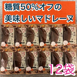 ナカジマダイショウドウ(中島大祥堂)の中島大祥堂　ロカボスタイル　糖質50%オフの美味しいマドレーヌ　ショコラ　12袋(ダイエット食品)