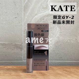 ケイト(KATE)の新品 ◎ KATE 3DアイブロウカラーN GY-2 限定色(眉マスカラ)