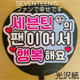 セブンティーン(SEVENTEEN)のファンサうちわ　SEVENTEENのファンで幸せです　ローズクォーツ＆セレニティ(アイドルグッズ)