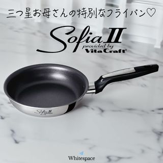 Vita Craft - 三つ星お母さんの特別なフライパン♡ビタクラフト ソフィアII /20cm【新品】