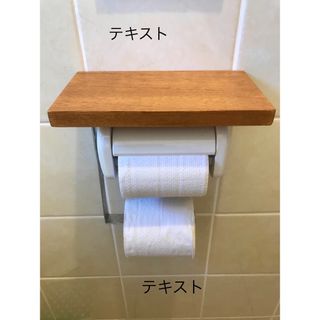 トイレットペーパーシェルフ（ダブル）ライトブラウン(その他)