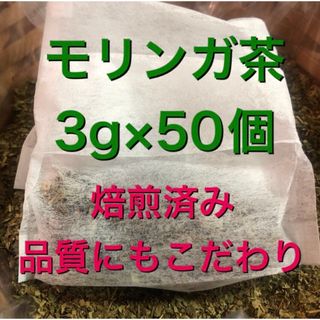 モリンガ茶　3g×50個　健康茶　野草茶　乾燥よもぎ蒸しの代わり(健康茶)