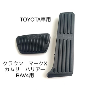 TOYOTA車用　フットペダル　カムリ  RAV4  クラウン　ハリアー用　黒(車内アクセサリ)