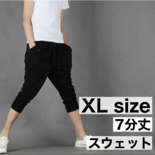 XL ハーフパンツ　スウェット サルエル  メンズ　7分丈　ブラック　アウトドア(ワークパンツ/カーゴパンツ)