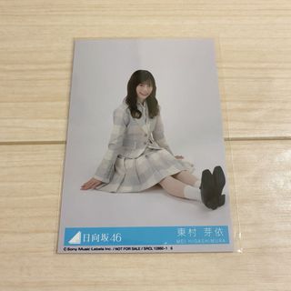 ヒナタザカフォーティーシックス(日向坂46)の東村芽依　生写真(アイドルグッズ)