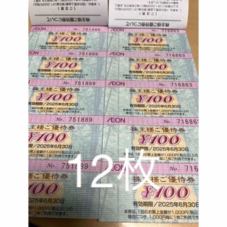 最新　イオン　AEON 株主優待券　1200円分(ショッピング)