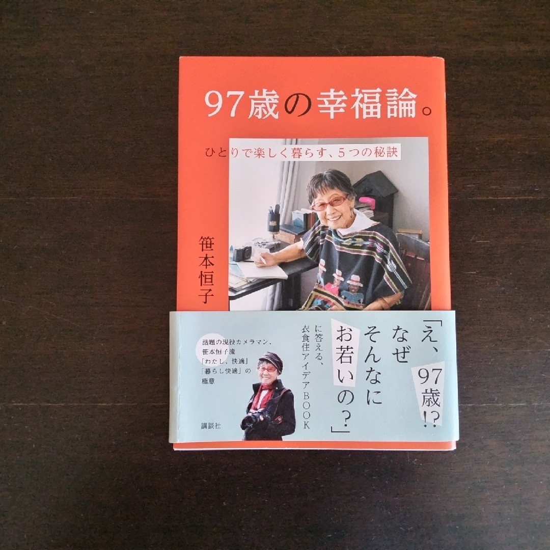 ９７歳の幸福論。 エンタメ/ホビーの本(文学/小説)の商品写真