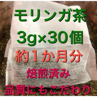 モリンガ茶　3g×30個　健康茶　健康茶　野草茶　ミラクルツリー(健康茶)