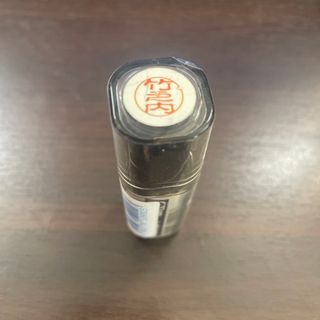 三菱uni10 竹之内　ネーム印　未開封新品(印鑑/スタンプ/朱肉)