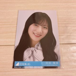 ヒナタザカフォーティーシックス(日向坂46)の河田陽菜　生写真(アイドルグッズ)