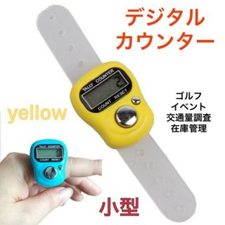 小型 デジタルカウンター 指用 数取り器 ゴルフカウンター 計数器 イエロー(その他)