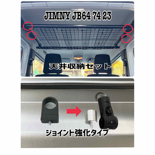 新型ジムニー　天井収納　jb64jb74jb23 取り付け簡単です！ (車内アクセサリ)
